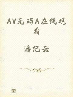 AV无码A在线观看