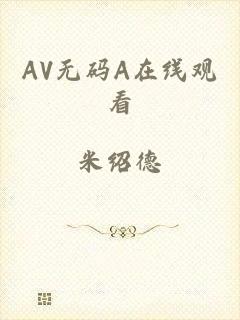 AV无码A在线观看