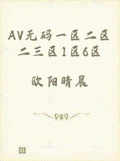 AV无码一区二区二三区1区6区