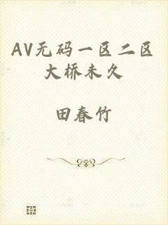AV无码一区二区大桥未久