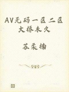AV无码一区二区大桥未久