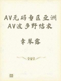 AV无码专区亚洲AV波多野结衣