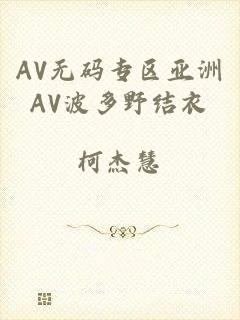 AV无码专区亚洲AV波多野结衣