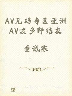 AV无码专区亚洲AV波多野结衣