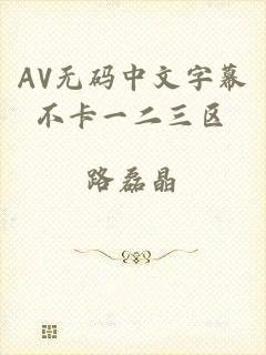 AV无码中文字幕不卡一二三区