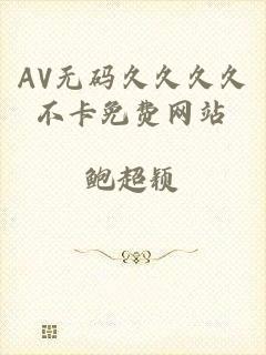 AV无码久久久久不卡免费网站