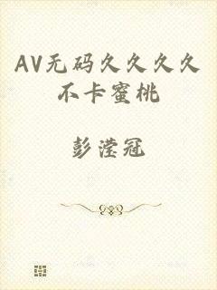 AV无码久久久久不卡蜜桃