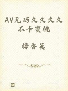 AV无码久久久久不卡蜜桃