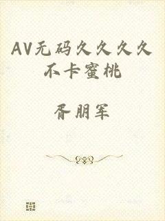 AV无码久久久久不卡蜜桃