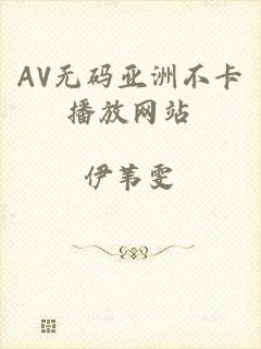 AV无码亚洲不卡播放网站