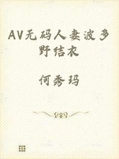 AV无码人妻波多野结衣