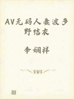 AV无码人妻波多野结衣