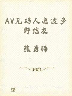 AV无码人妻波多野结衣