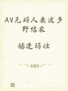 AV无码人妻波多野结衣