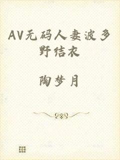AV无码人妻波多野结衣