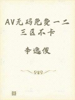 AV无码免费一二三区不卡