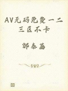 AV无码免费一二三区不卡