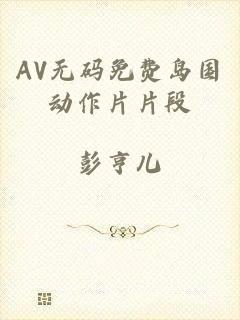 AV无码免费岛国动作片片段