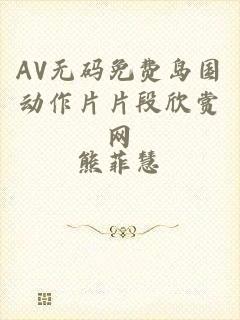 AV无码免费岛国动作片片段欣赏网