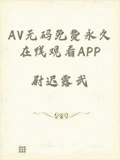 AV无码免费永久在线观看APP