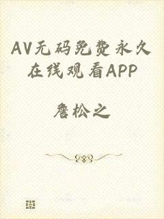 AV无码免费永久在线观看APP