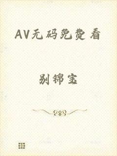 AV无码免费看