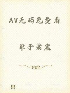 AV无码免费看