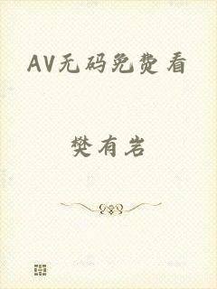 AV无码免费看