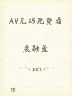 AV无码免费看