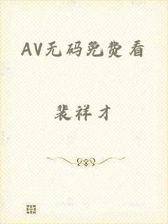 AV无码免费看