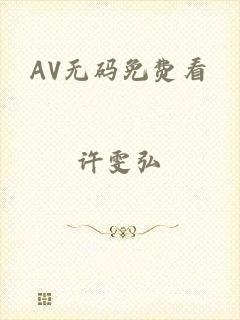 AV无码免费看