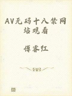 AV无码十八禁网站观看