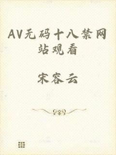 AV无码十八禁网站观看