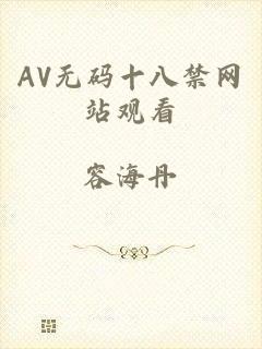 AV无码十八禁网站观看