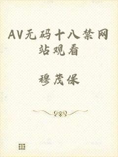 AV无码十八禁网站观看
