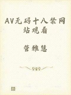 AV无码十八禁网站观看