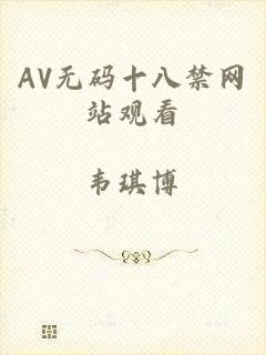 AV无码十八禁网站观看