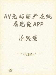 AV无码国产在线看免费APP