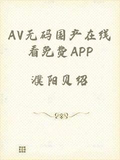 AV无码国产在线看免费APP