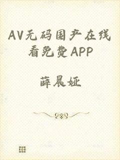 AV无码国产在线看免费APP