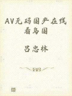 AV无码国产在线看岛国