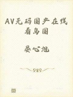 AV无码国产在线看岛国