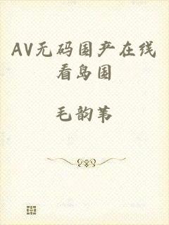 AV无码国产在线看岛国