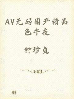 AV无码国产精品色午夜