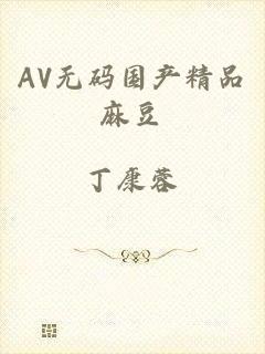 AV无码国产精品麻豆