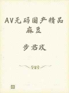 AV无码国产精品麻豆