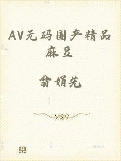 AV无码国产精品麻豆
