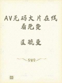 AV无码大片在线看免费