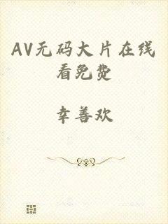 AV无码大片在线看免费