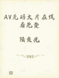 AV无码大片在线看免费